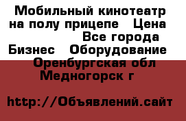 Мобильный кинотеатр на полу прицепе › Цена ­ 1 000 000 - Все города Бизнес » Оборудование   . Оренбургская обл.,Медногорск г.